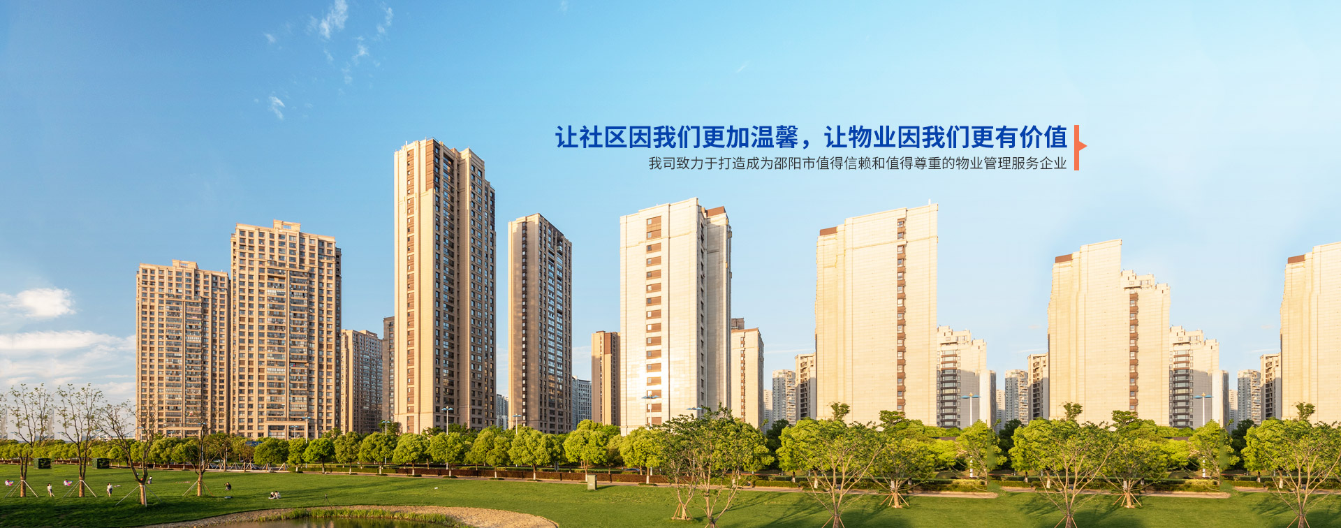 邵陽(yáng)市向陽(yáng)物業(yè)管理有限公司_邵陽(yáng)物業(yè)管理|邵陽(yáng)園林綠化 邵陽(yáng)市向陽(yáng)物業(yè)管理有限公司_邵陽(yáng)物業(yè)管理|邵陽(yáng)園林綠化